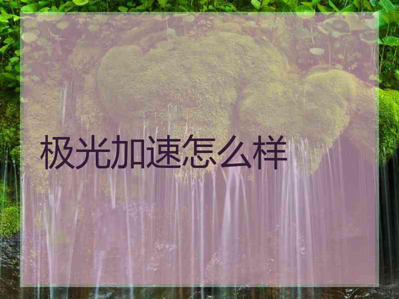 极光加速怎么样