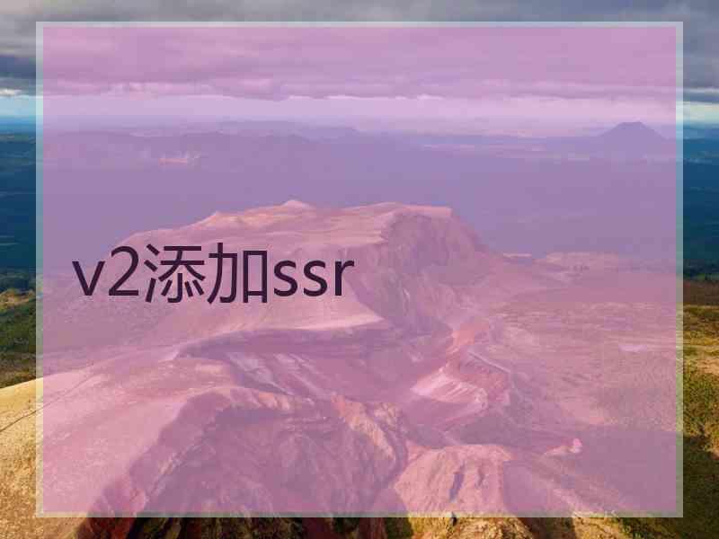 v2添加ssr