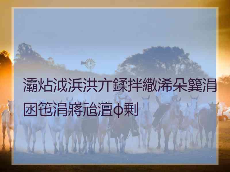 灞炶泧浜洪亣鍒拌繖浠朵簨涓囦竾涓嶈兘澶ф剰