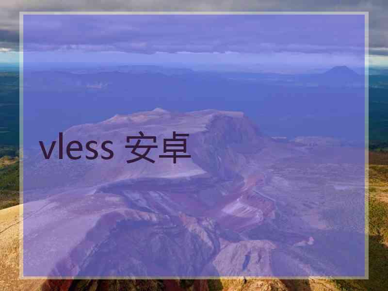 vless 安卓