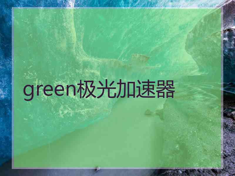 green极光加速器