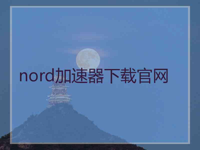 nord加速器下载官网