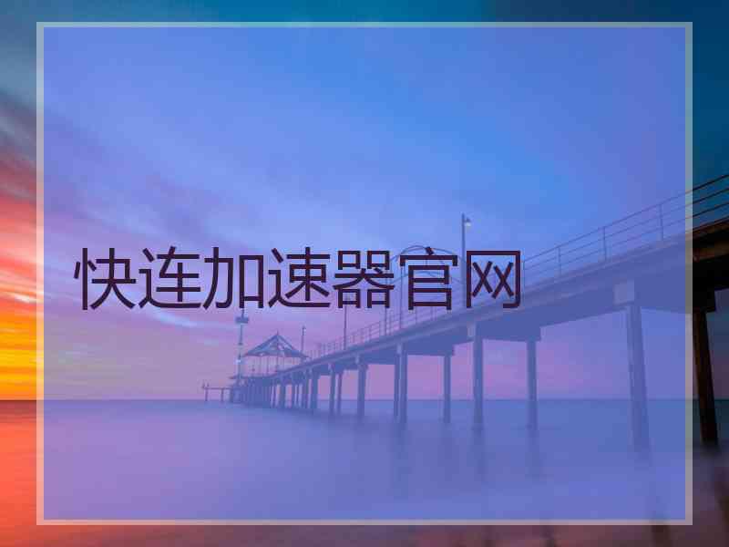 快连加速器官网