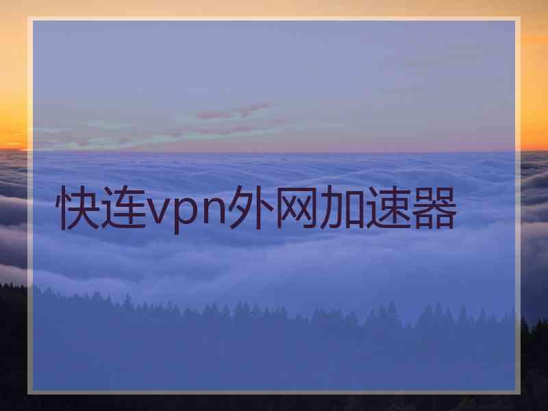 快连vpn外网加速器