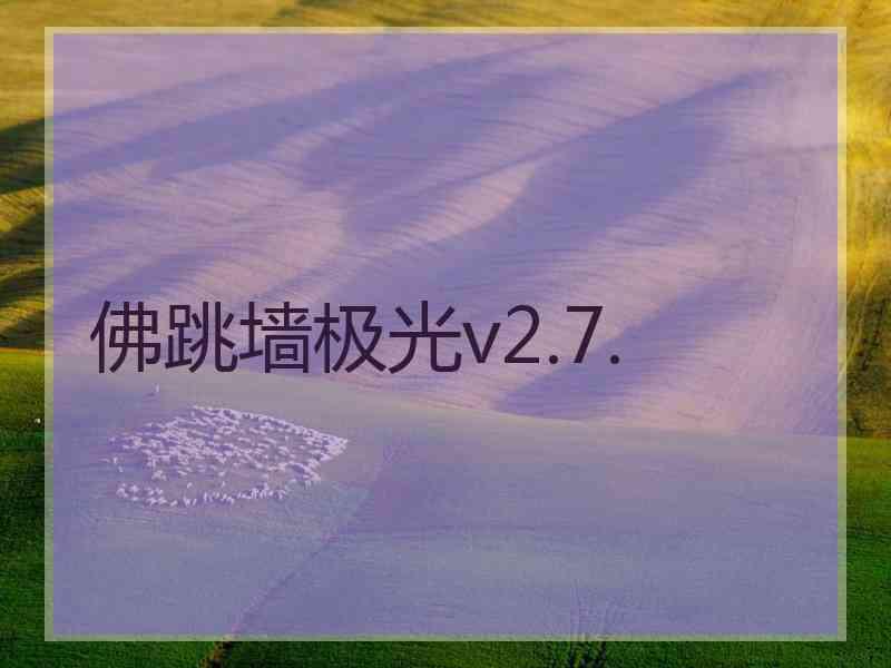 佛跳墙极光v2.7.