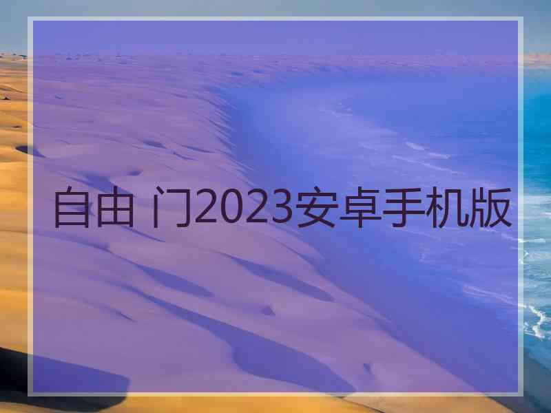 自由 门2023安卓手机版