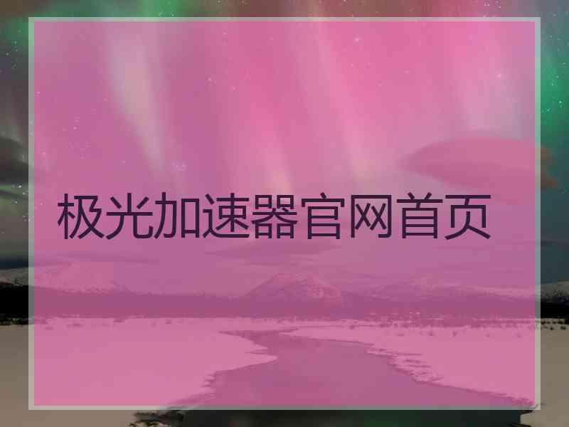 极光加速器官网首页