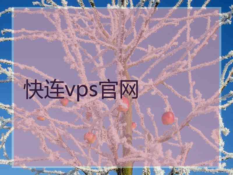 快连vps官网