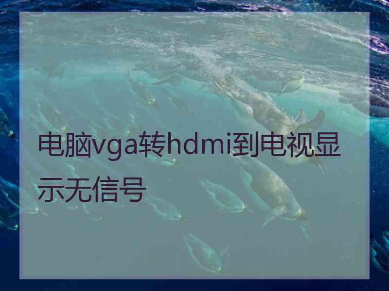 电脑vga转hdmi到电视显示无信号