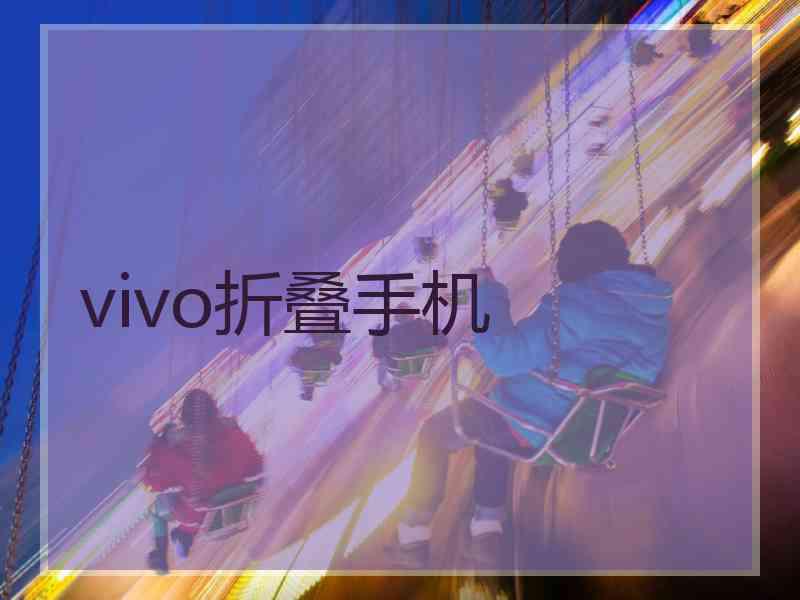 vivo折叠手机