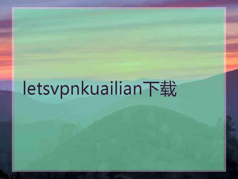 letsvpnkuailian下载