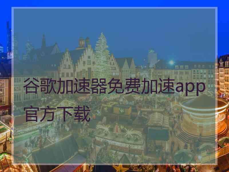 谷歌加速器免费加速app官方下载