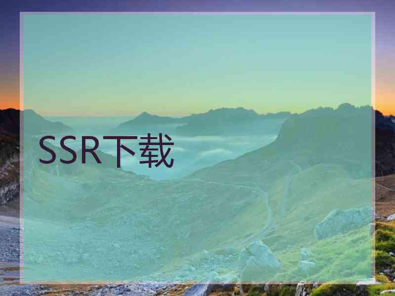 SSR下载