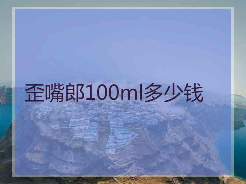 歪嘴郎100ml多少钱