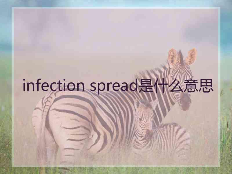 infection spread是什么意思