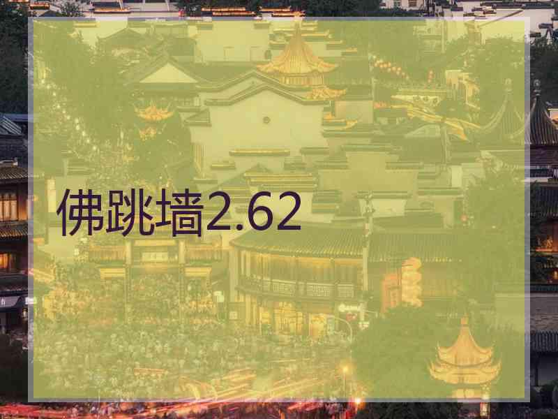 佛跳墙2.62