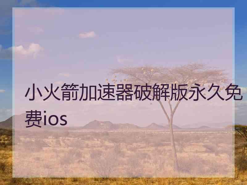 小火箭加速器破解版永久免费ios