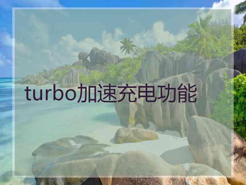 turbo加速充电功能