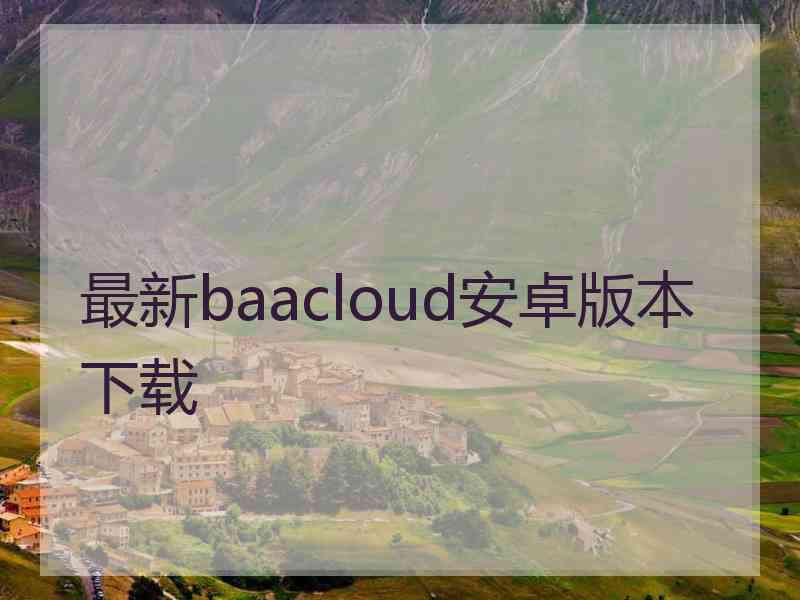 最新baacloud安卓版本下载