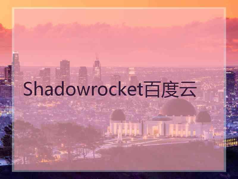 Shadowrocket百度云