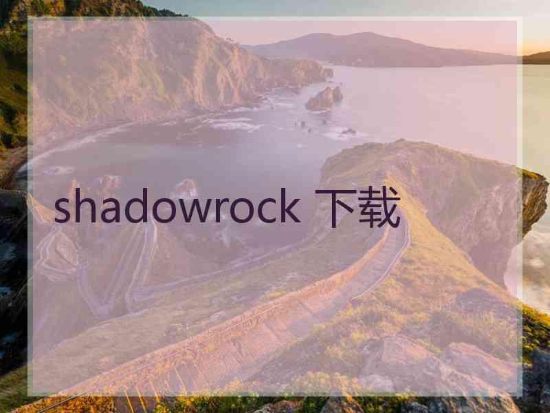 shadowrock 下载