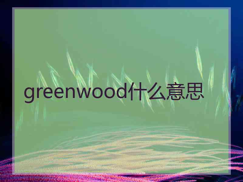 greenwood什么意思