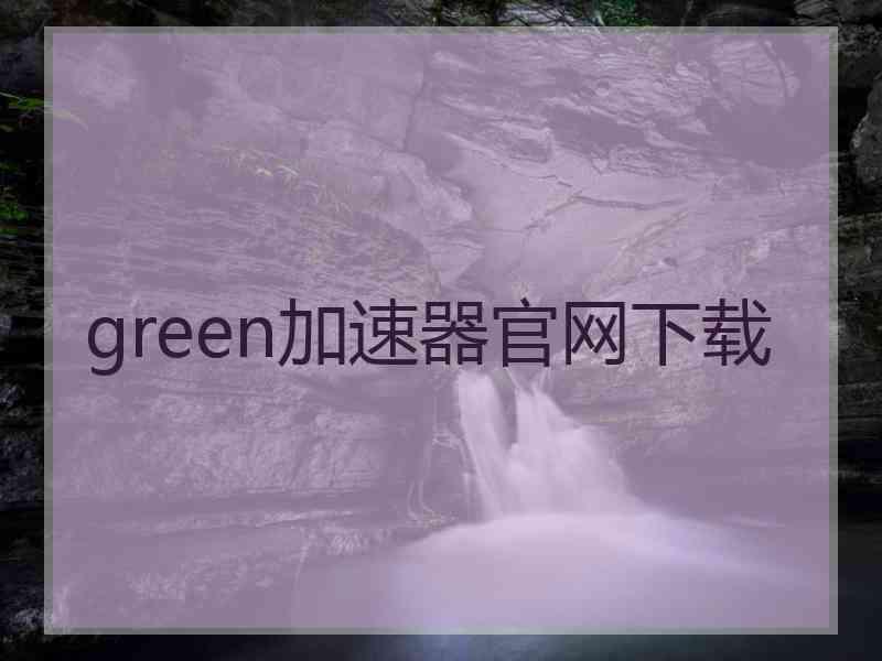 green加速器官网下载