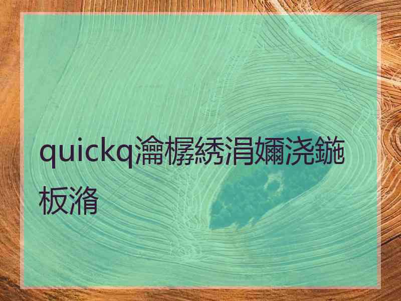 quickq瀹樼綉涓嬭浇鍦板潃