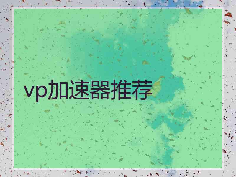 vp加速器推荐