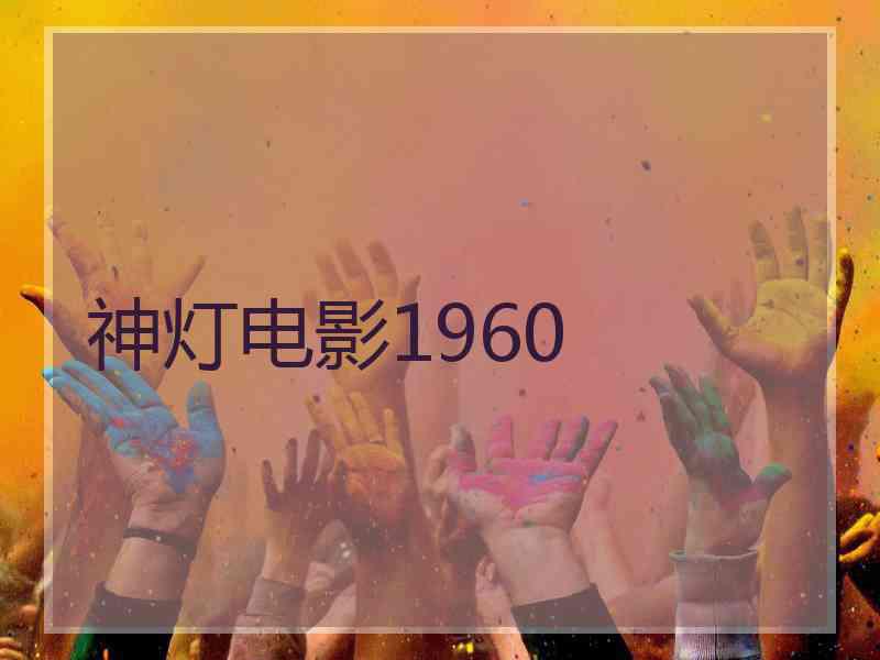 神灯电影1960