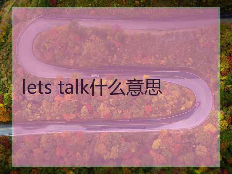 lets talk什么意思