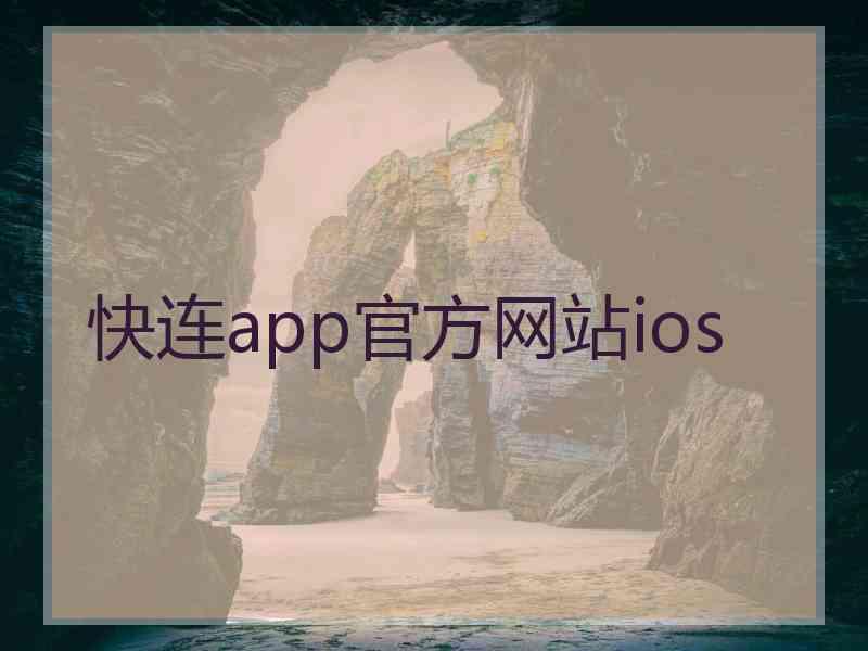 快连app官方网站ios