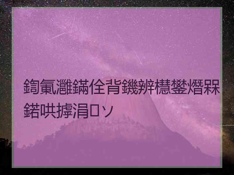 鍧氭灉鏋佺背鐖辨櫘鐢熸槑鍩哄摢涓ソ