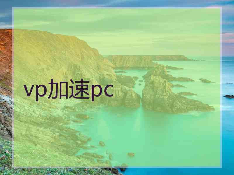 vp加速pc