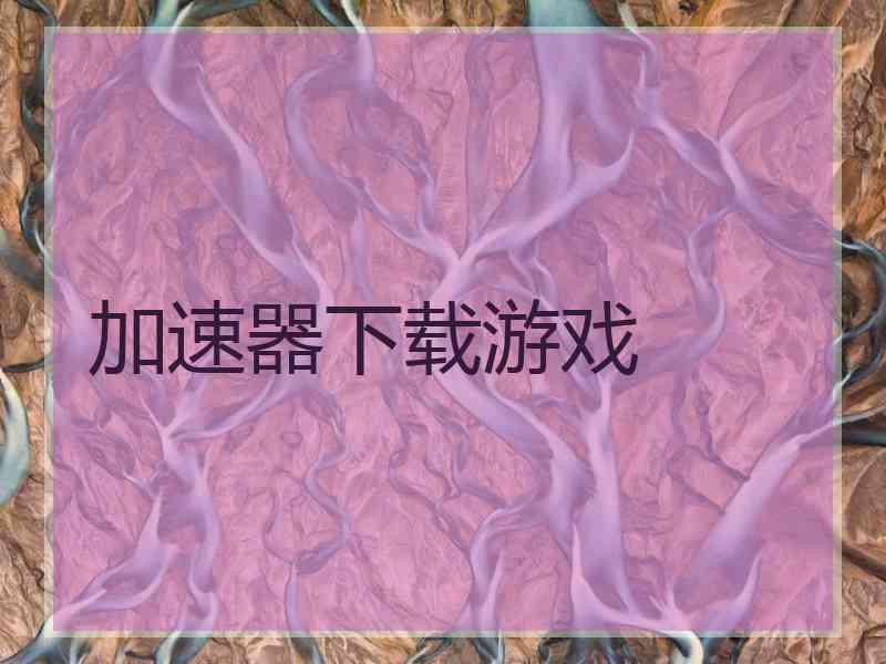 加速器下载游戏