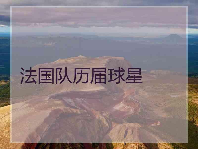 法国队历届球星