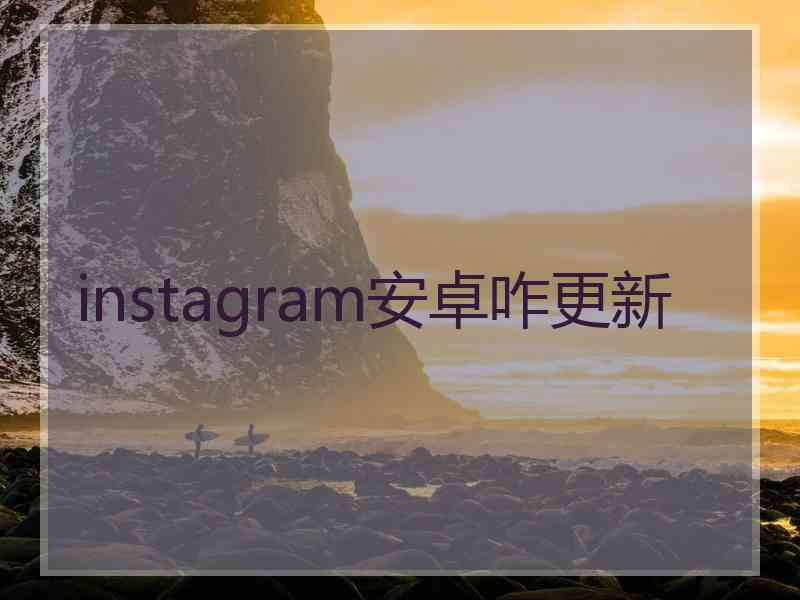 instagram安卓咋更新