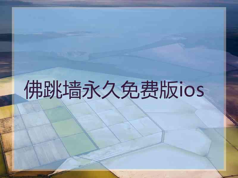 佛跳墙永久免费版ios