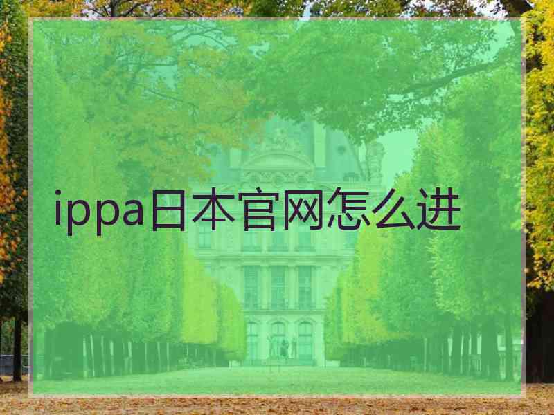 ippa日本官网怎么进