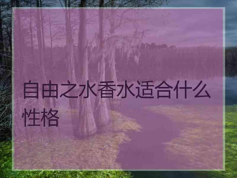 自由之水香水适合什么性格