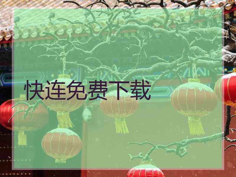 快连免费下载