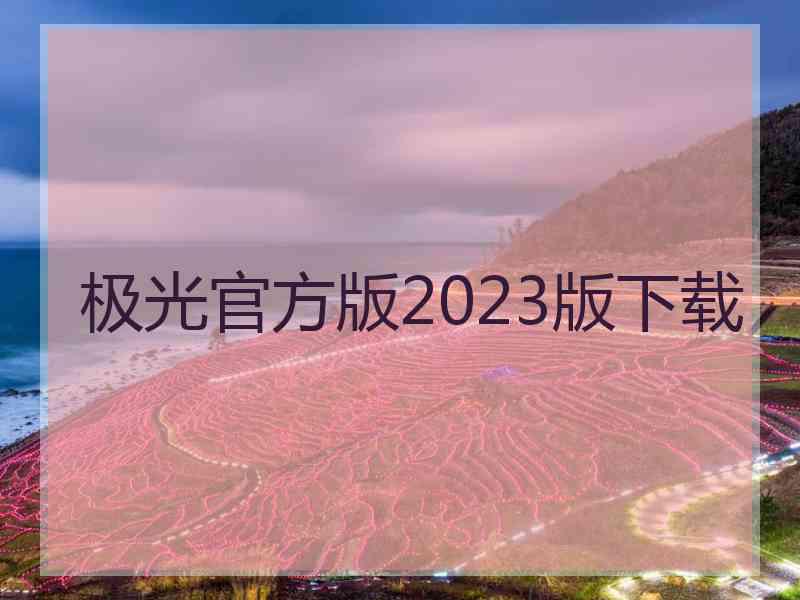 极光官方版2023版下载