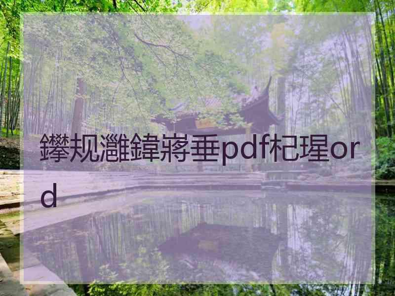 鑻规灉鍏嶈垂pdf杞瑆ord