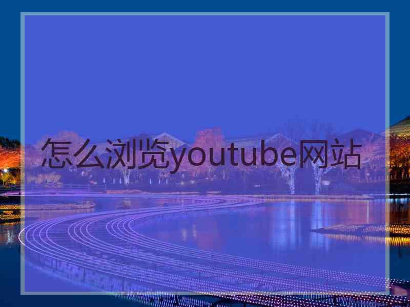 怎么浏览youtube网站