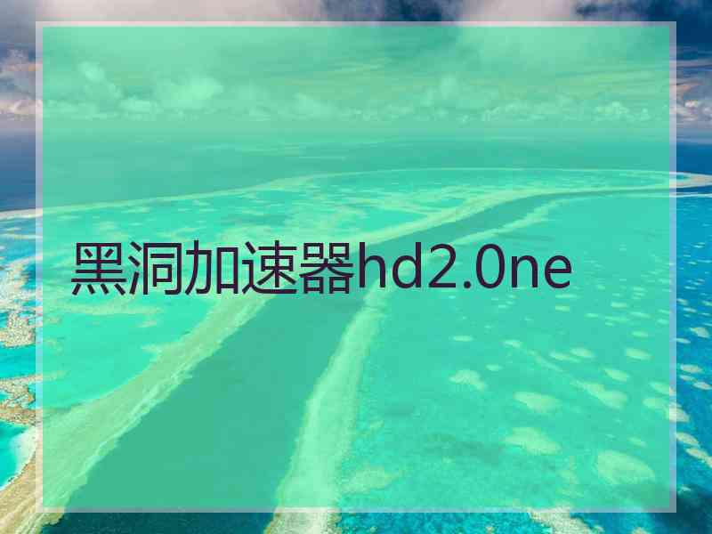 黑洞加速器hd2.0ne