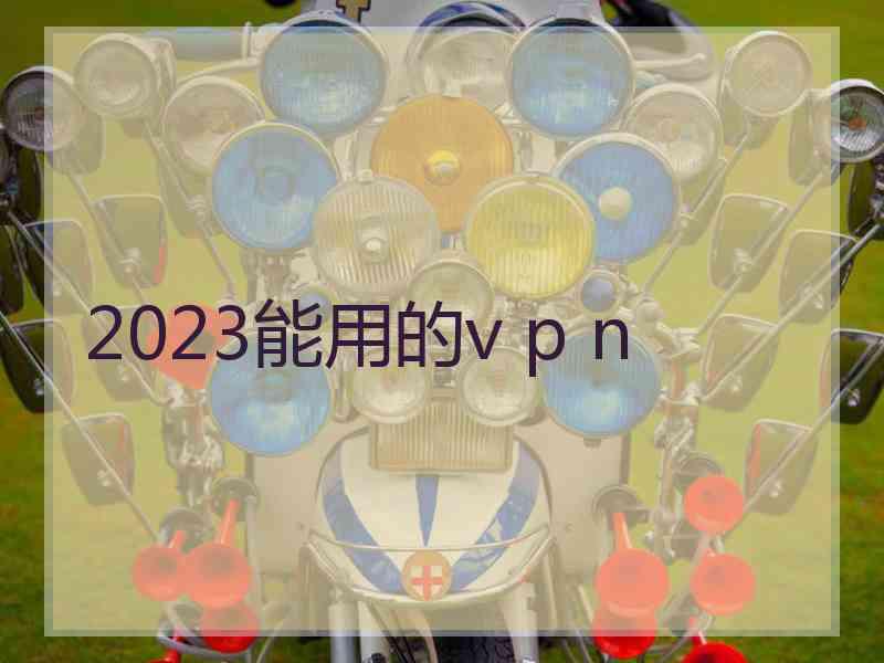 2023能用的v p n