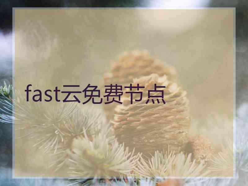 fast云免费节点