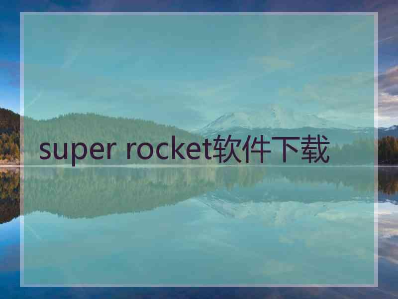 super rocket软件下载