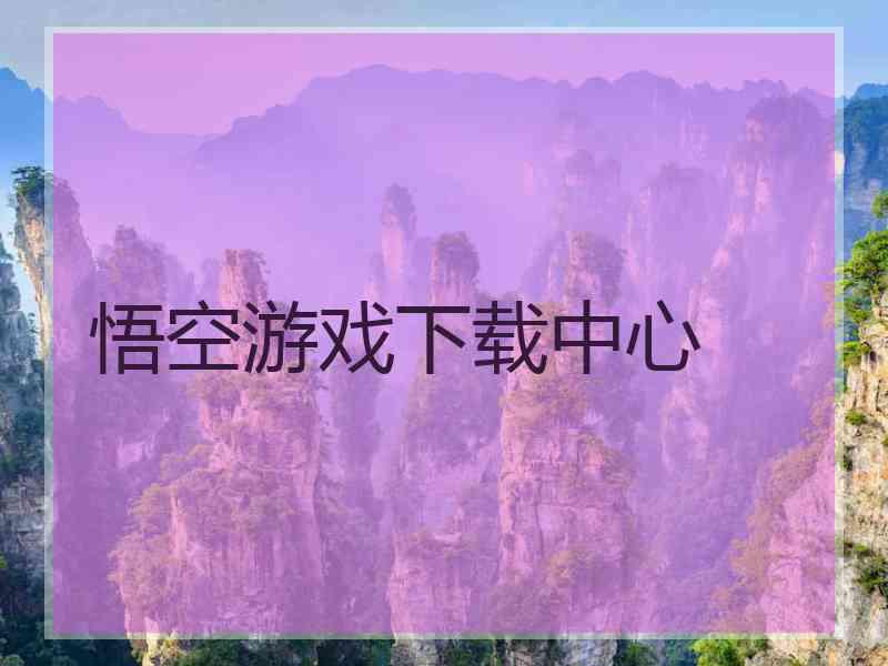 悟空游戏下载中心