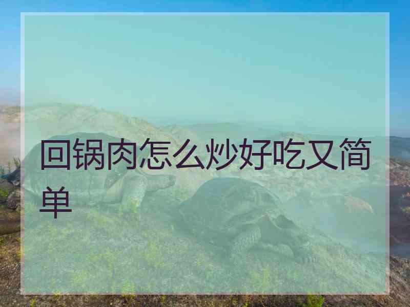 回锅肉怎么炒好吃又简单